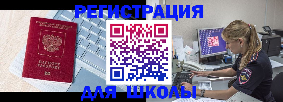 временная регистрация для школы в Липецке